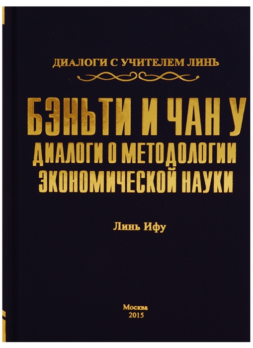 

Бэньти и Чан У. Диалоги о методологии экономической науки