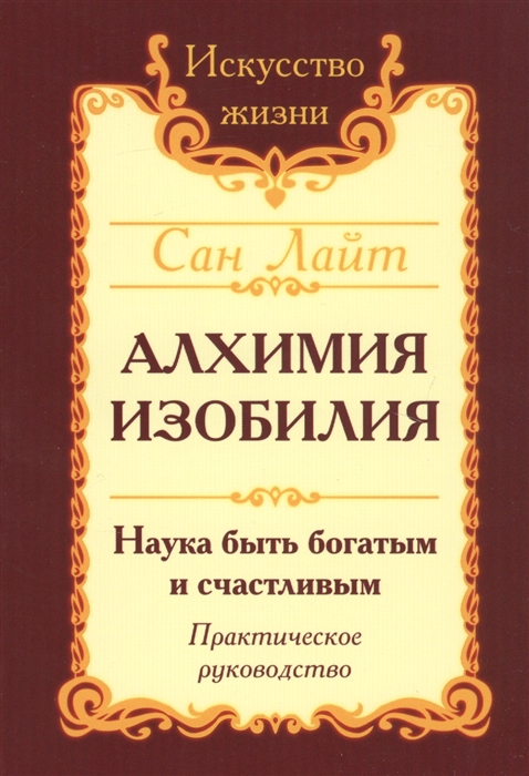 

Алхимия изобилия. Наука быть богатым и счастливым. Практическое руководство (1621055)