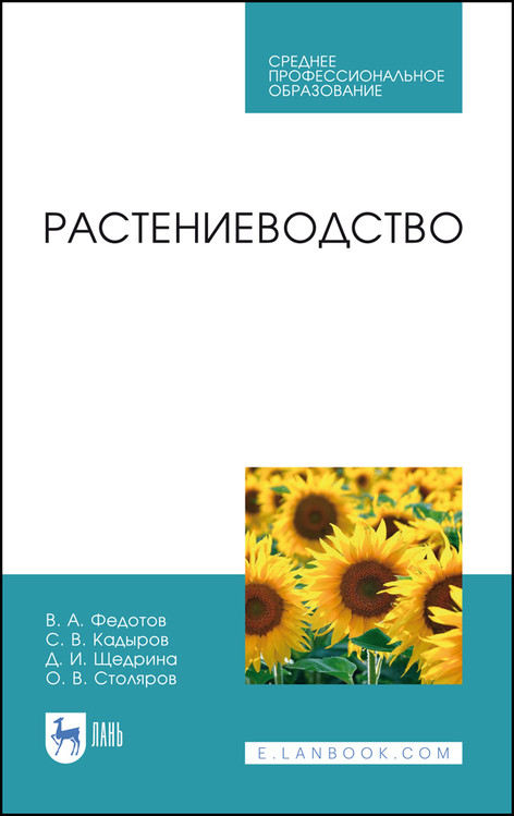

Растениеводство. Учебник для СПО (4286418)