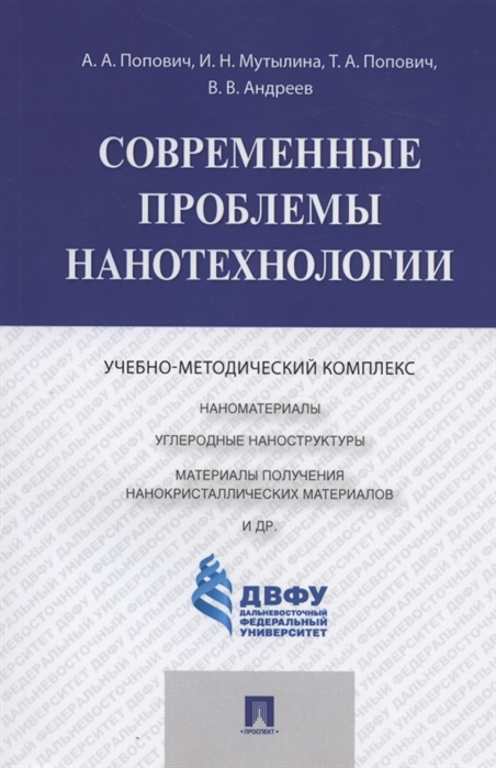 

Современные проблемы нанотехнологии. Учебно-методический комплекс (4303194)