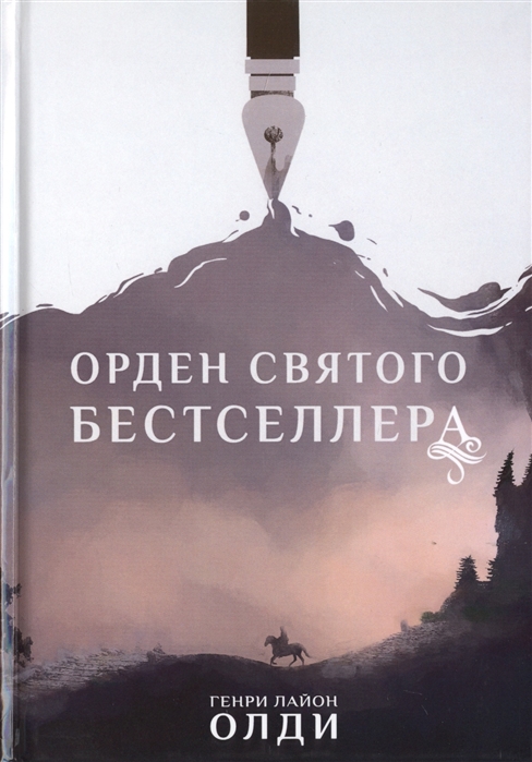 

Орден Святого Бестселлера (4197959)