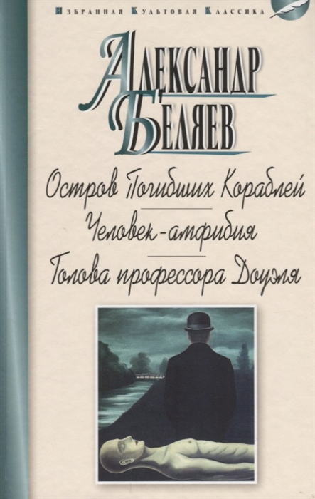 

Остров Погибших Кораблей. Человек-амфибия. Голова профессора Доуэля (4157732)