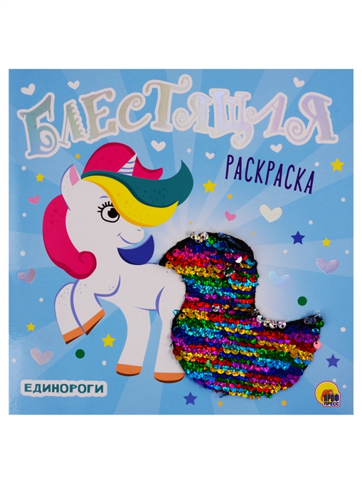 

Блестящая раскраска. Единороги