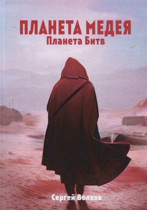

Планета Медея. Планета Битв