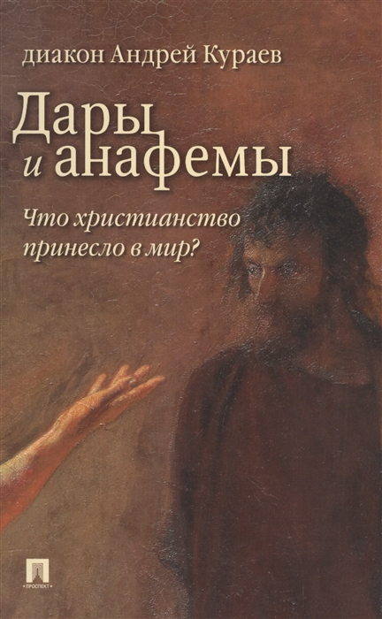 

Дары и анафемы. Что христианство принесло в мир (4327465)