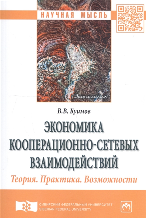 

Экономика кооперационно-сетевых взаимодействий. Теория. Практика. Возможности (2142933)