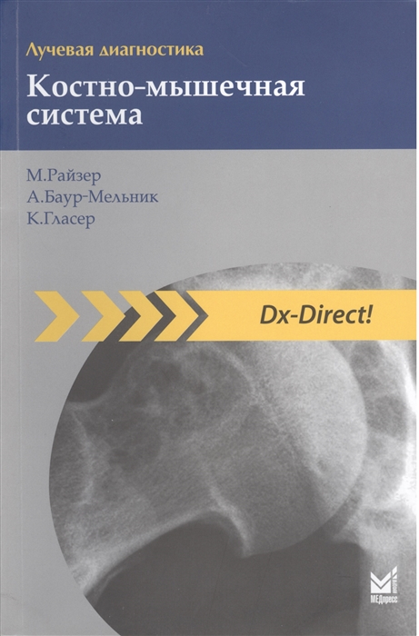 

Лучевая диагностика. Костно-мышечная система (4320372)
