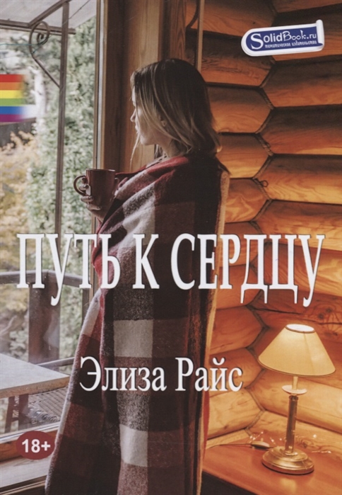 

Путь к сердцу (1794695)