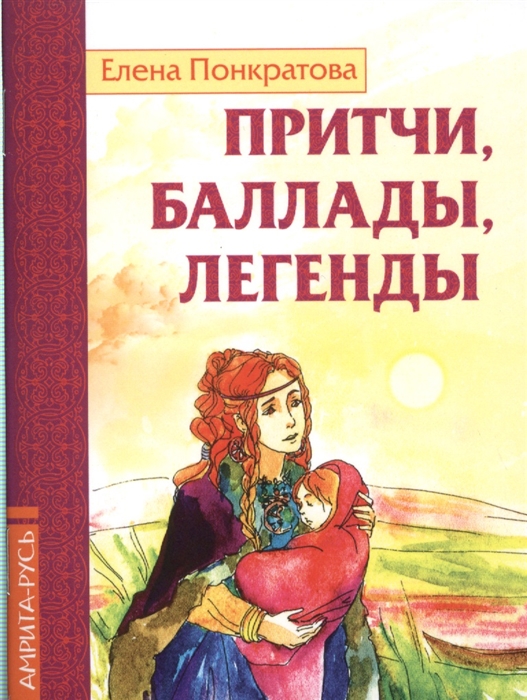

Притчи, баллады, легенды