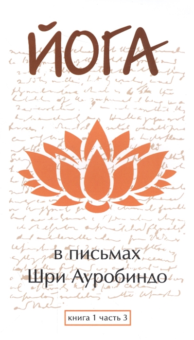 

Йога в письмах. Книга 1. Часть 3