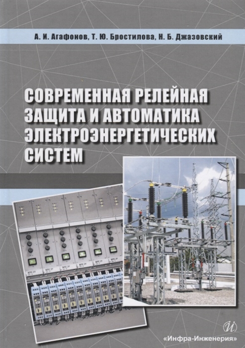 

Современная релейная защита и автоматика электроэнергетических систем