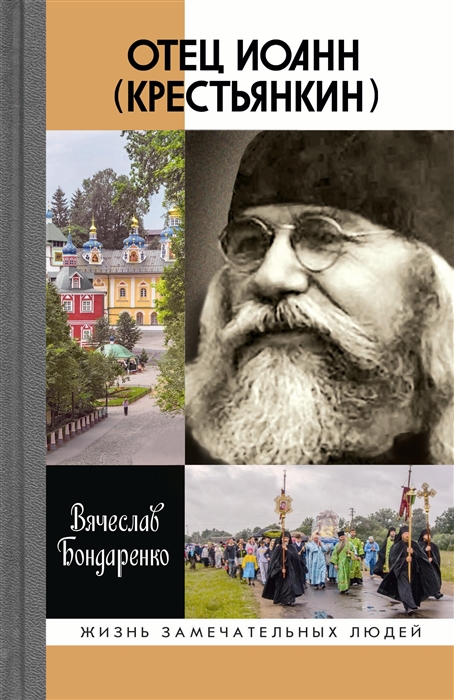 

Отец Иоанн (Крестьянин)- 2-е изд. Книга серии ЖЗЛ