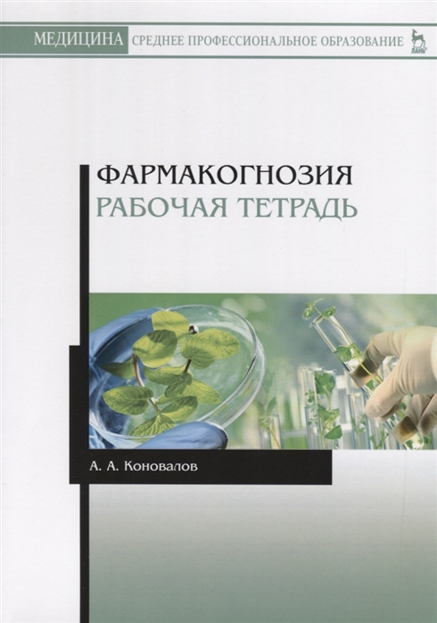 

Фармакогнозия. Рабочая тетрадь