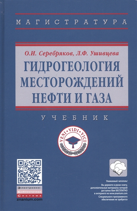 

Гидрогеология месторождений нефти и газа. Учебник
