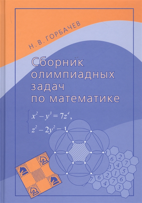 

Сборник олимпиадных задач по математике (2144085)