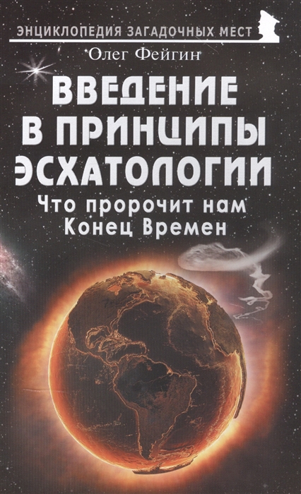 

Введение в принципы эсхатологии. Что пророчит нам Конец Времен