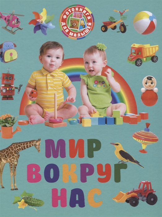 

Мир вокруг нас (4321100)