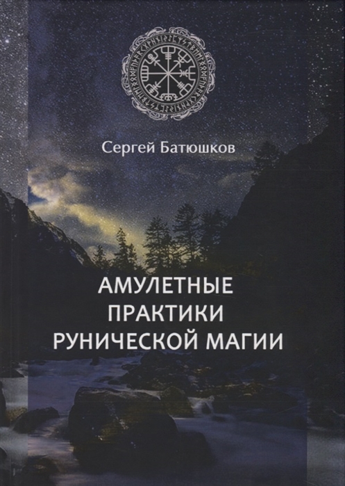 

Амулетные практики рунической магии