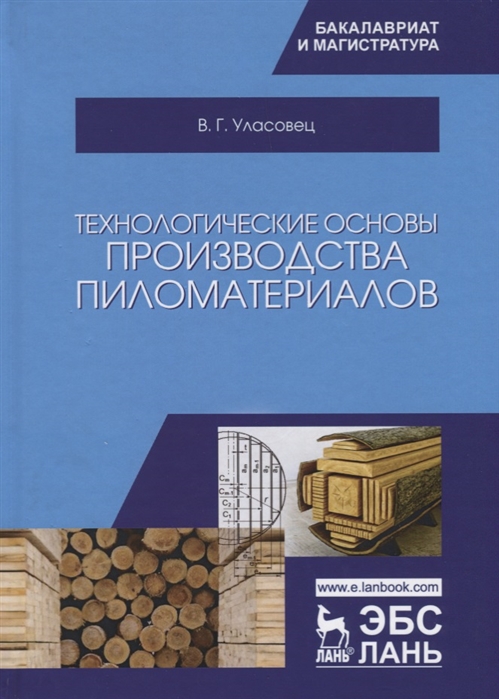 

Технологические основы производства пиломатериалов. Учебное пособие (4184992)