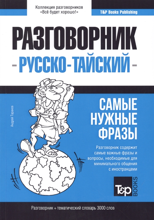 

Тайский язык. Разговорник. Самые нужные фразы. Тематический словарь. 3000 слов