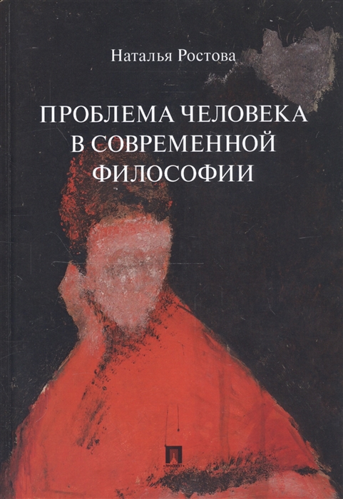 

Проблема человека в современной философии. Монография (4301844)