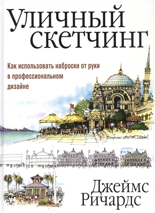 

Уличный скетчинг. Как использовать наброски от руки в профессиональном дизайне (1792666)