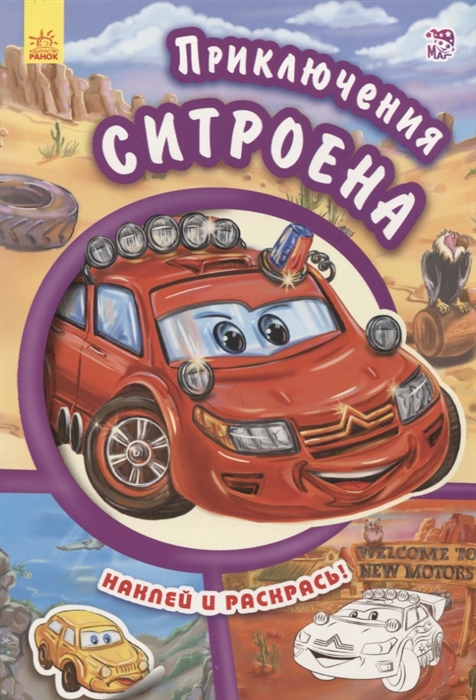 

Приключения ситроена