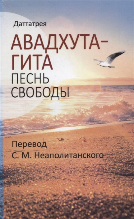

Авадхута-гита. Песнь свободы