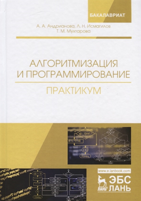 

Алгоритмизация и программирование. Практикум. Учебное пособие (1796379)