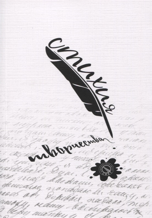 

Стихия творчества. Сборник стихов