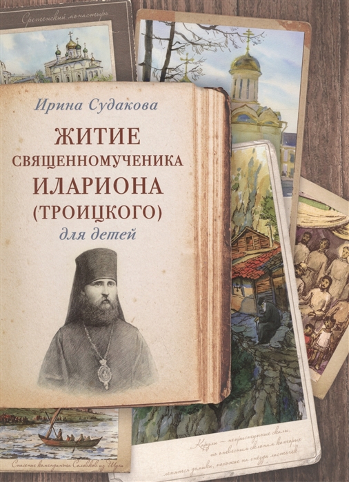

Житие священномученика Илариона (Троицкого). Для детей
