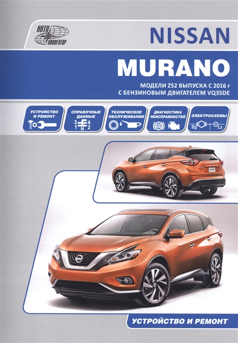 

Nissan Murano модели Z52 с 2016 с бензиновым двигателем VQ35DE (3,5 л). Руководство по ремонту и техническому обслуживанию