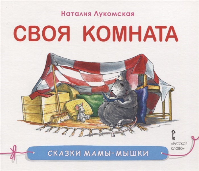 

Сказки мамы-мышки. Своя комната. (2103657)