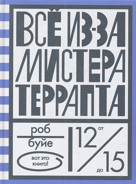 

Все из-за мистера Террапта (4308849)