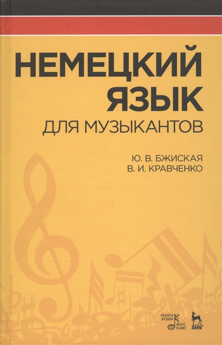 

Немецкий язык для музыкантов. Учебное пособие (4018099)