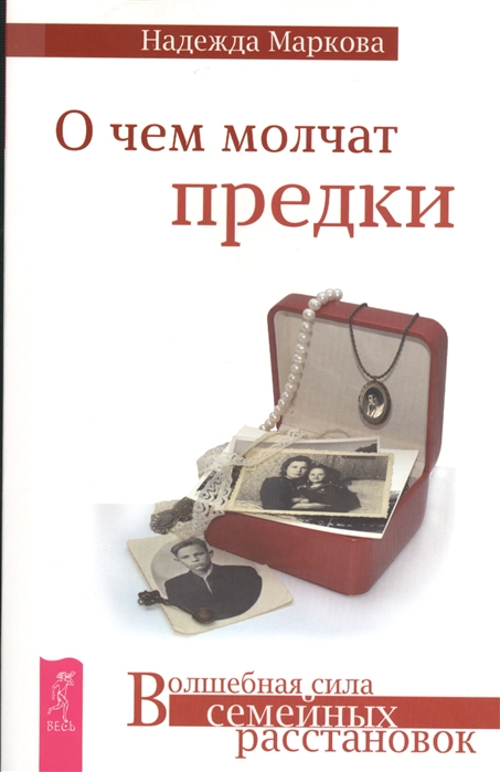 

О чем молчат предки