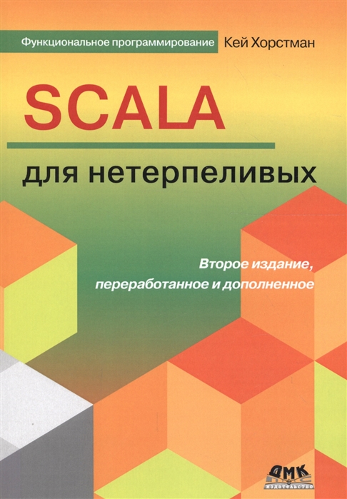 

Scala для нетерпеливых (4172817)