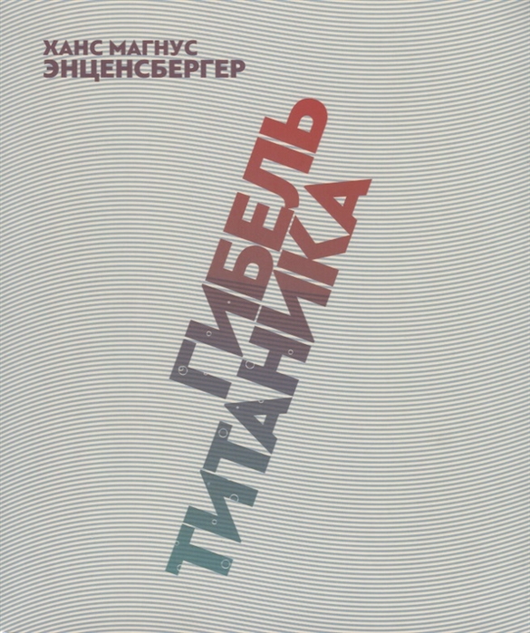 

Гибель Титаника