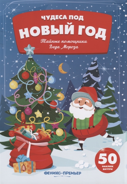

Тайные помощники Деда Мороза. Книжка с наклейками (50 наклеек)