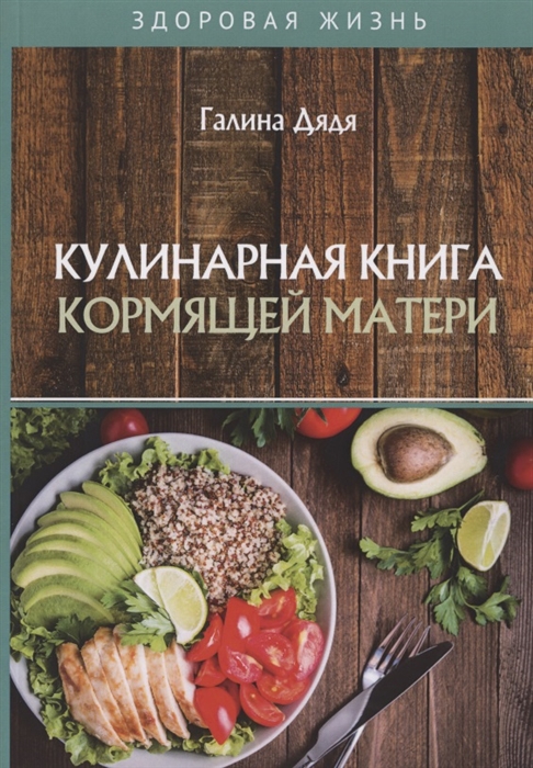 

Кулинарная книга кормящей матери