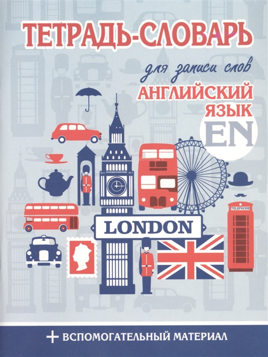

Тетрадь-словарь для записи слов. Английский язык (3922844)