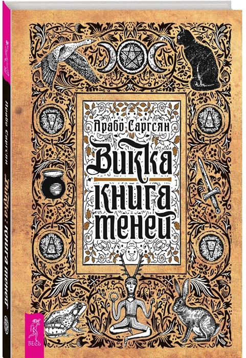 

Викка. Книга теней