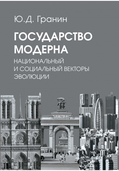

Государство модерна. Национальный и социальный векторы эволюции