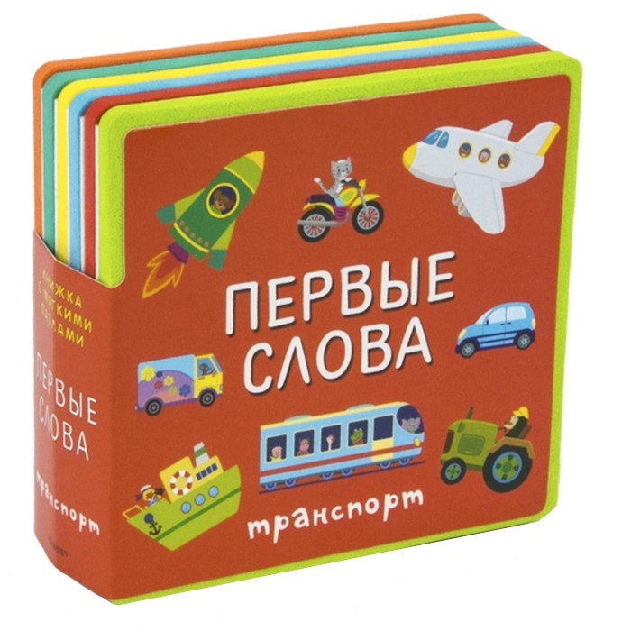 

Книжка с мягкими пазлами. Первые слова. Транспорт