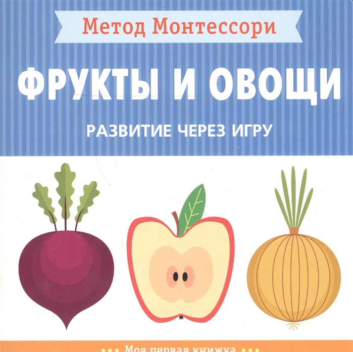 

Фрукты и овощи. Развитие через игру. Метод Монтессори.