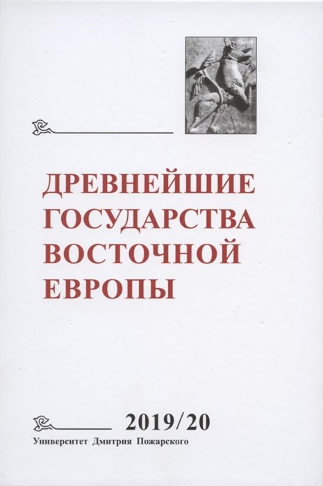 

Древнейшие государства Восточной Европы. 2019-2020 год. Дипломатические практики античности и средневековья