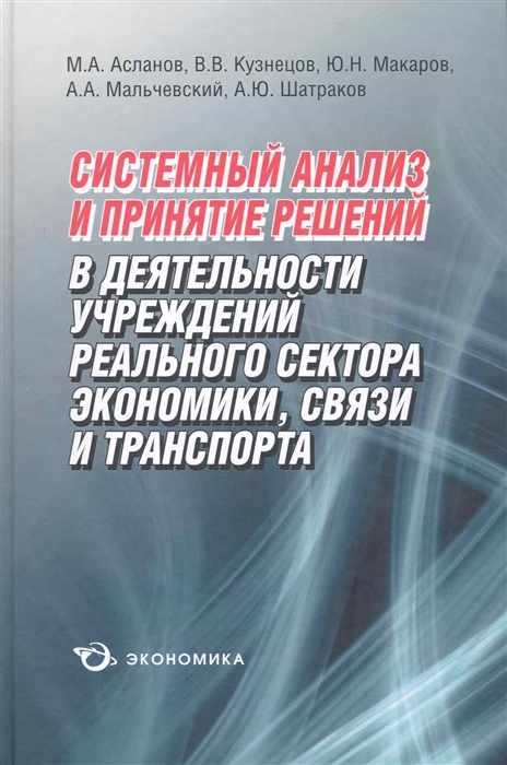 

Системный анализ и принятие решений в деят. учрежд...