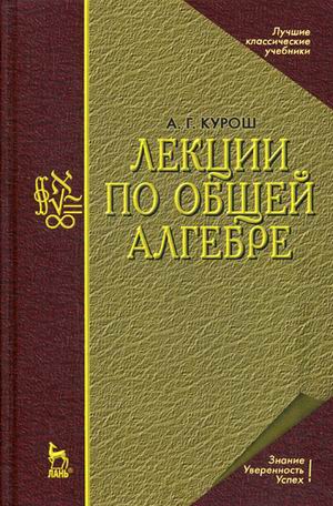 

Лекции по общей алгебре. Учебник (4294833)