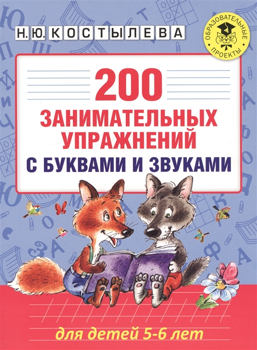 

200 занимательных упражнений с буквами и звуками для детей 5-6 лет (1328541)