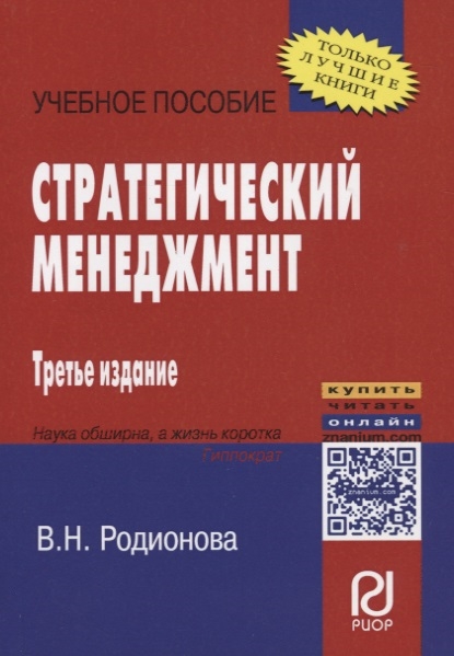 

Стратегический менеджмент: Учебное пособие (1579366)